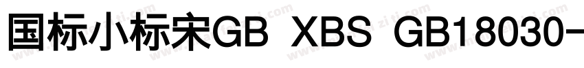 国标小标宋GB XBS GB18030字体转换
